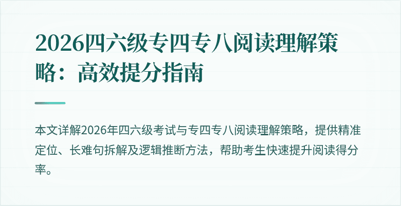 2026四六级专四专八阅读理解策略:高效提分指南