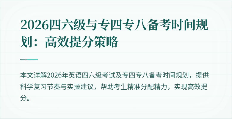 2026四六级与专四专八备考时间规划:高效提分策略