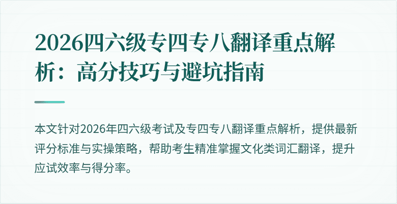 2026四六级专四专八翻译重点解析:高分技巧与避坑指南