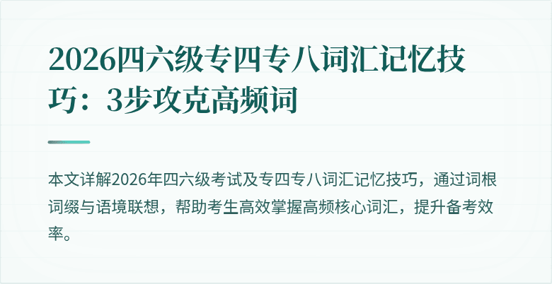 2026四六级专四专八词汇记忆技巧：3步攻克高频词