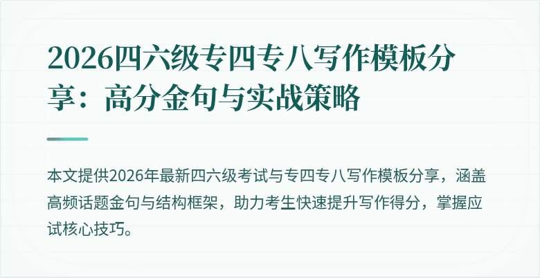 2026四六级专四专八写作模板分享：高分金句与实战策略