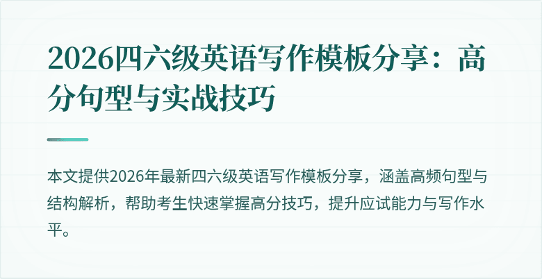 2026四六级英语写作模板分享:高分句型与实战技巧