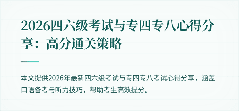2026四六级考试与专四专八心得分享：高分通关策略