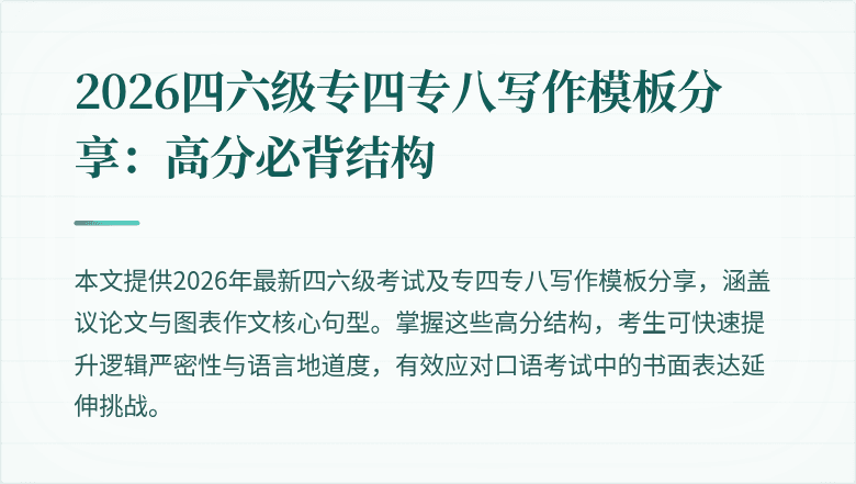 2026四六级专四专八写作模板分享:高分必背结构