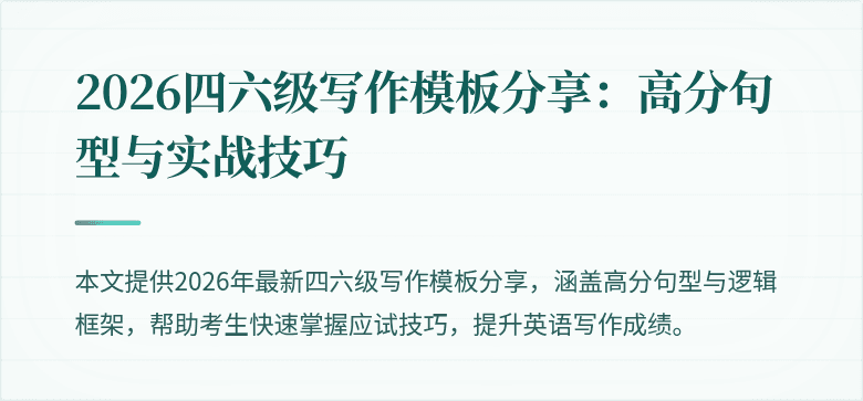 2026四六级写作模板分享：高分句型与实战技巧