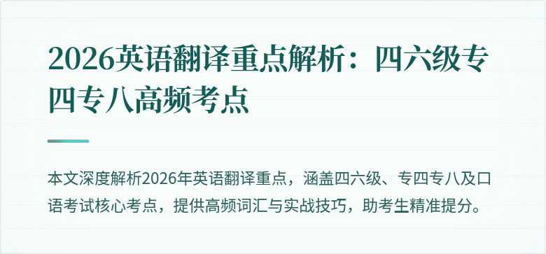 2026英语翻译重点解析：四六级专四专八高频考点