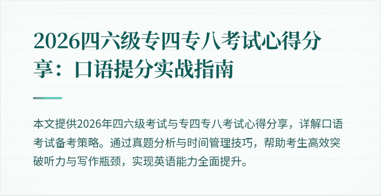 2026四六级专四专八考试心得分享:口语提分实战指南