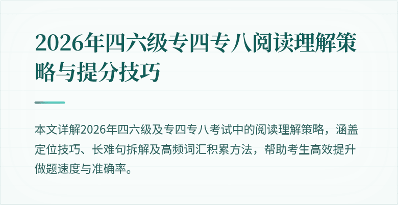 2026年四六级专四专八阅读理解策略与提分技巧