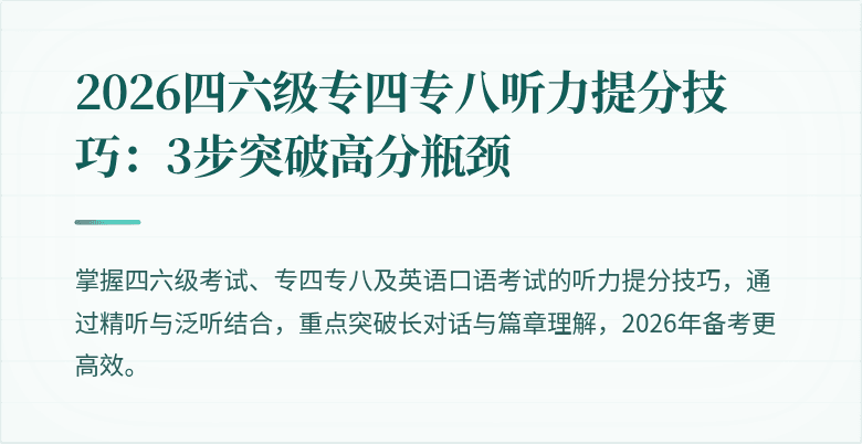 2026四六级专四专八听力提分技巧:3步突破高分瓶颈