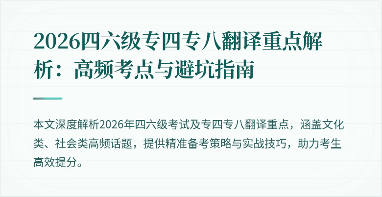 2026四六级专四专八翻译重点解析:高频考点与避坑指南