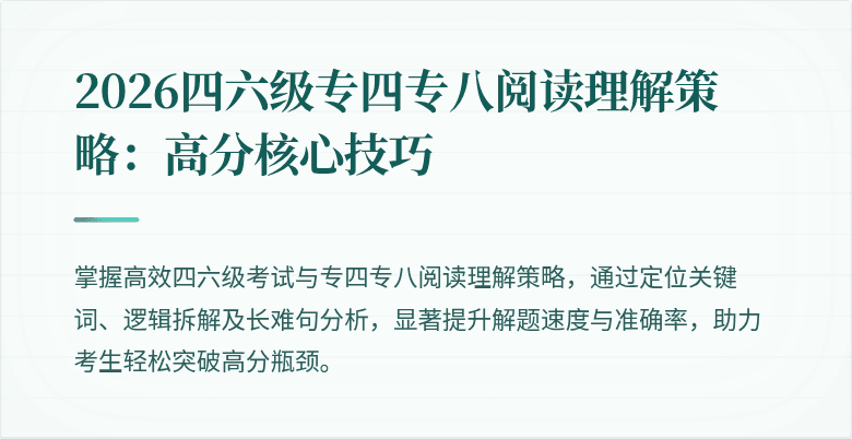 2026四六级专四专八阅读理解策略:高分核心技巧