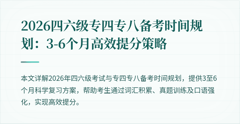 2026四六级专四专八备考时间规划:3-6个月高效提分策略