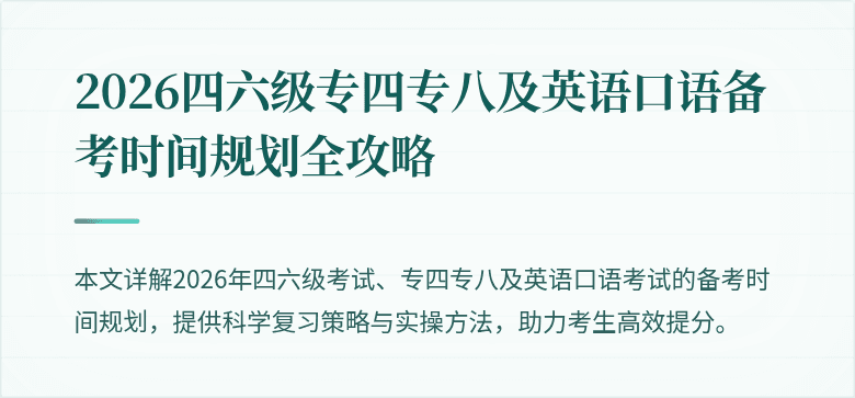 2026四六级专四专八及英语口语备考时间规划全攻略