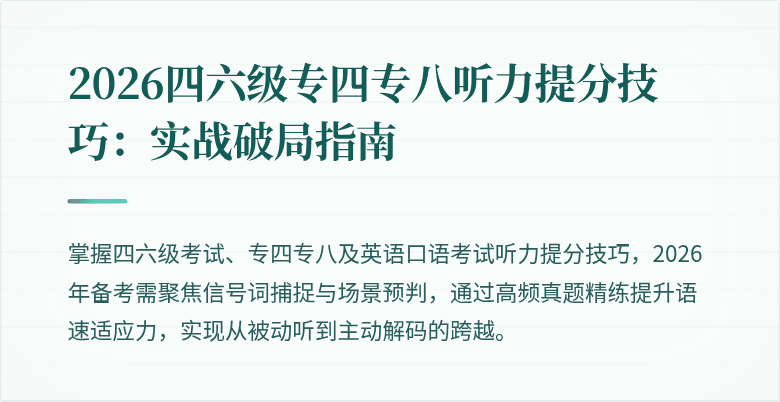 2026四六级专四专八听力提分技巧：实战破局指南