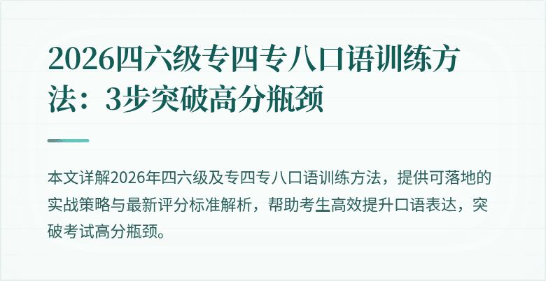 2026四六级专四专八口语训练方法:3步突破高分瓶颈