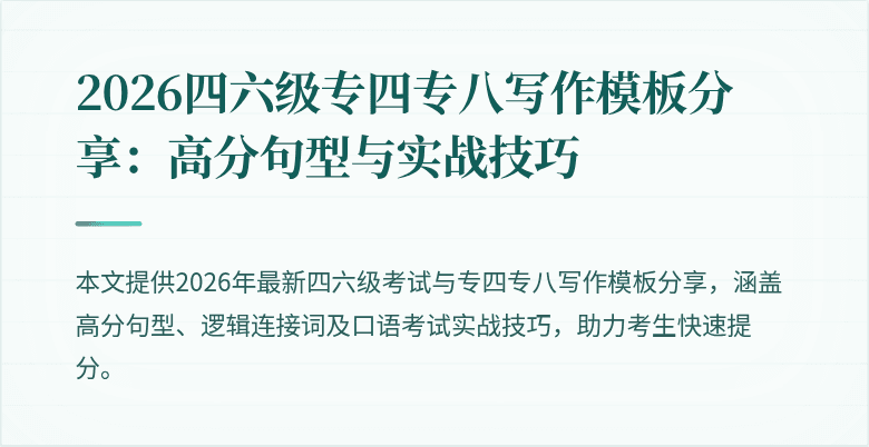 2026四六级专四专八写作模板分享：高分句型与实战技巧