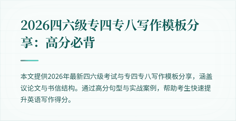 2026四六级专四专八写作模板分享：高分必背