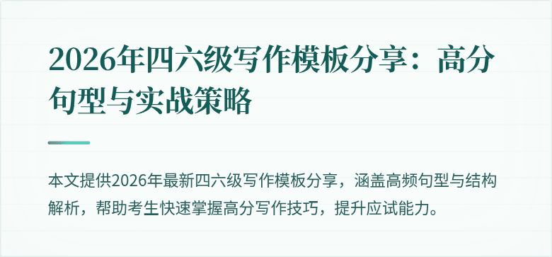 2026年四六级写作模板分享：高分句型与实战策略