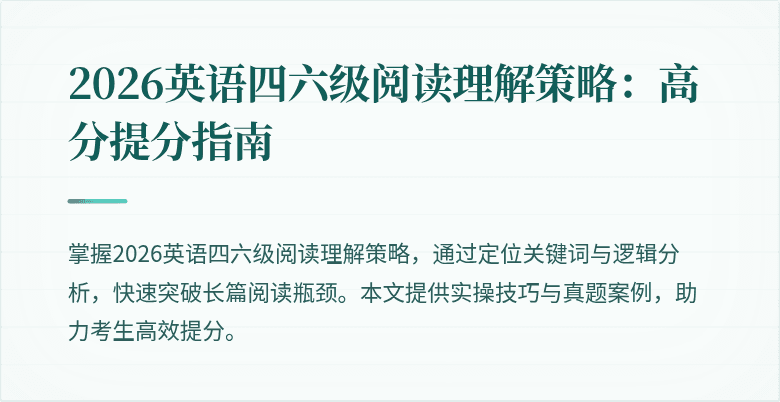 2026英语四六级阅读理解策略:高分提分指南