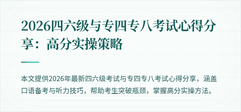 2026四六级与专四专八考试心得分享:高分实操策略