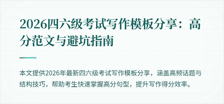 2026四六级考试写作模板分享:高分范文与避坑指南
