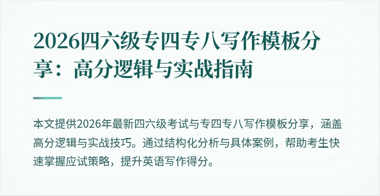 2026四六级专四专八写作模板分享:高分逻辑与实战指南