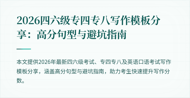 2026四六级专四专八写作模板分享:高分句型与避坑指南