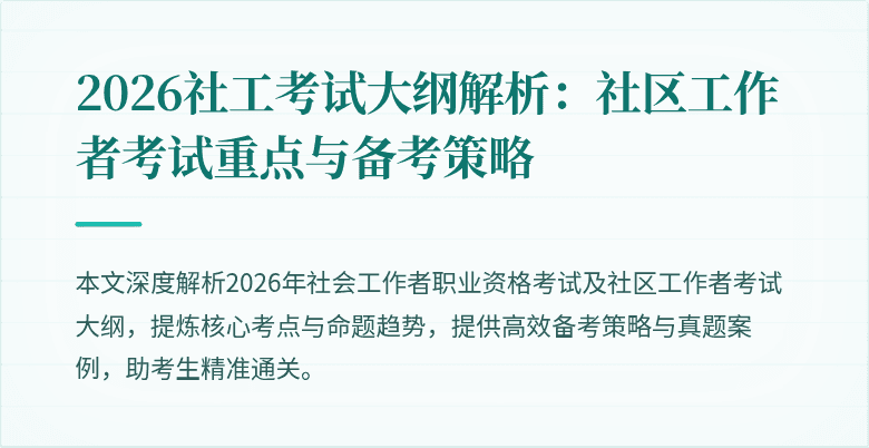 2026社工考试大纲解析：社区工作者考试重点与备考策略