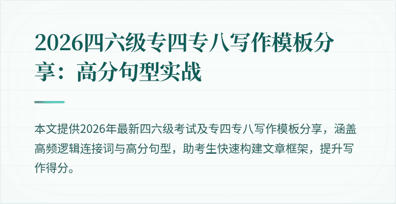 2026四六级专四专八写作模板分享:高分句型实战