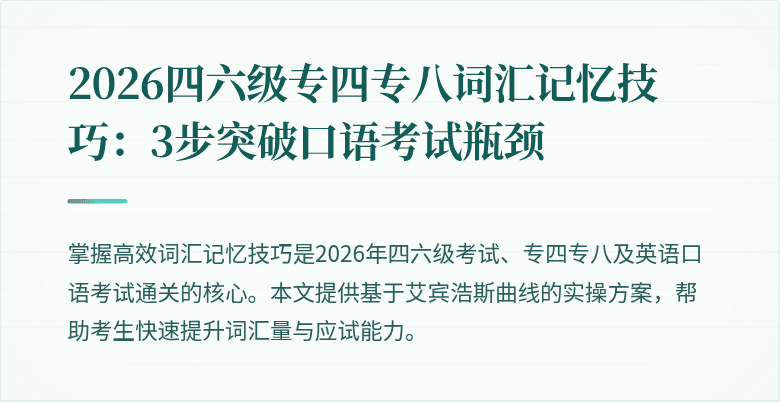 2026四六级专四专八词汇记忆技巧:3步突破口语考试瓶颈