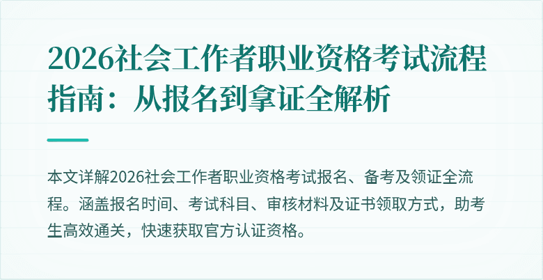 2026社会工作者职业资格考试流程指南:从报名到拿证全解析