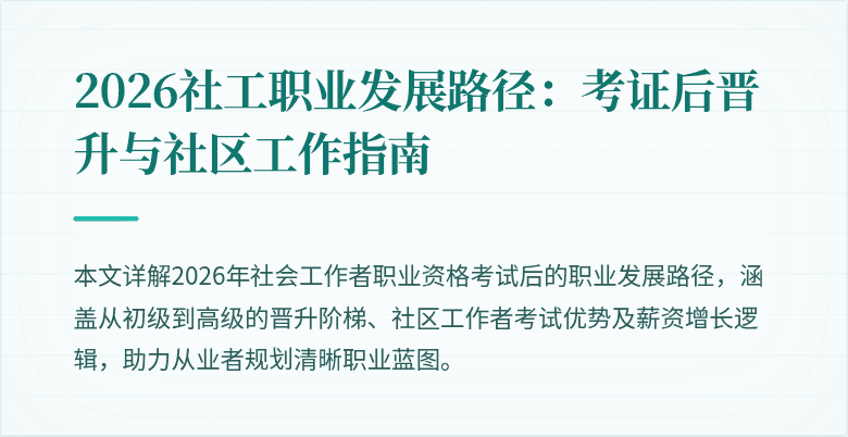 2026社工职业发展路径:考证后晋升与社区工作指南