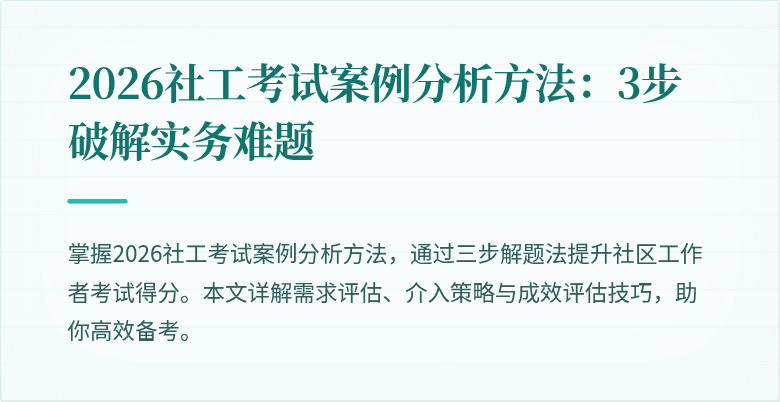 2026社工考试案例分析方法:3步破解实务难题