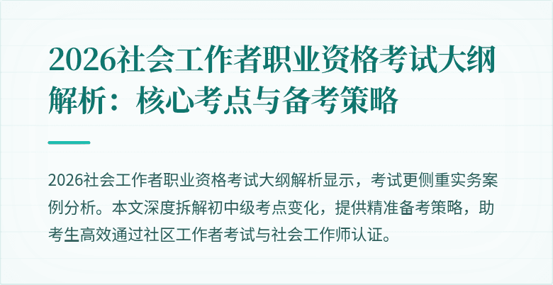 2026社会工作者职业资格考试大纲解析:核心考点与备考策略