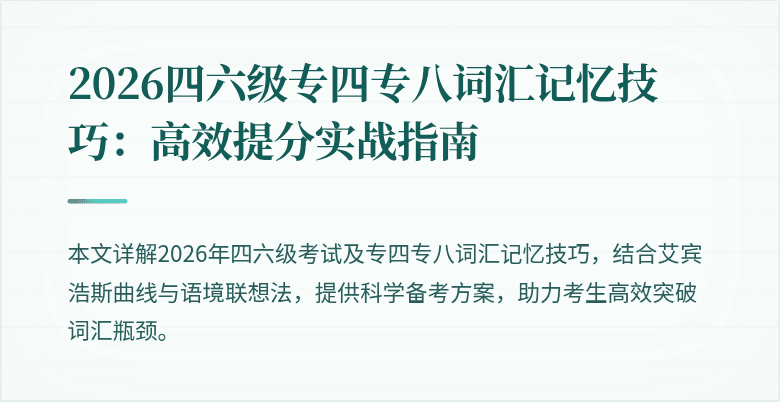 2026四六级专四专八词汇记忆技巧：高效提分实战指南