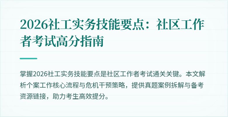 2026社工实务技能要点:社区工作者考试高分指南