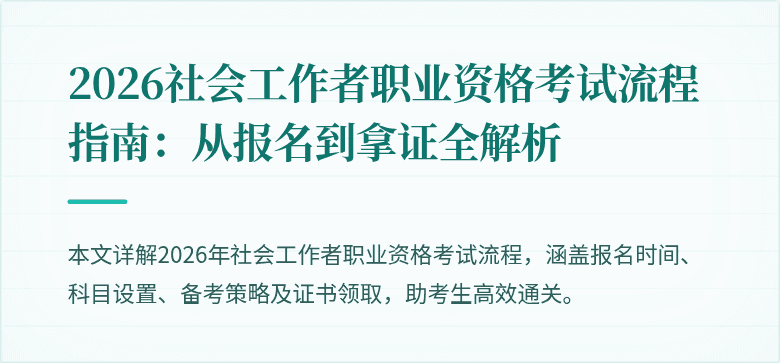 2026社会工作者职业资格考试流程指南：从报名到拿证全解析