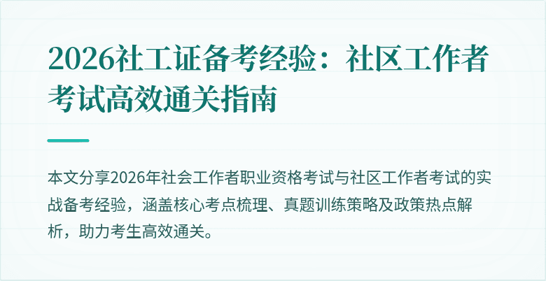 2026社工证备考经验:社区工作者考试高效通关指南