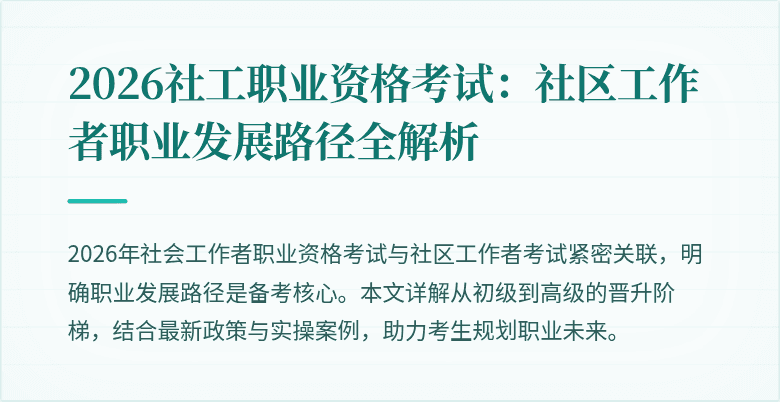 2026社工职业资格考试:社区工作者职业发展路径全解析