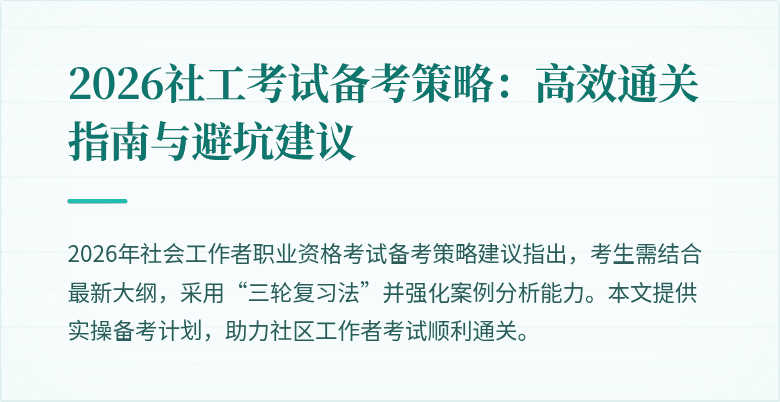 2026社工考试备考策略:高效通关指南与避坑建议