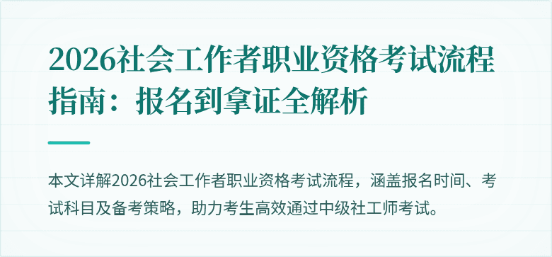 2026社会工作者职业资格考试流程指南:报名到拿证全解析