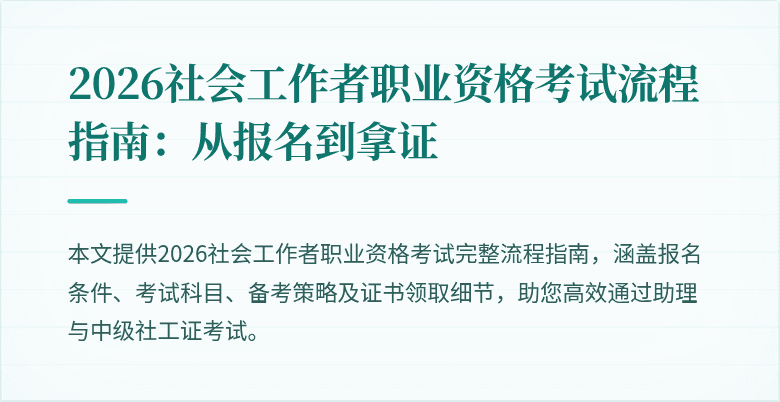 2026社会工作者职业资格考试流程指南:从报名到拿证