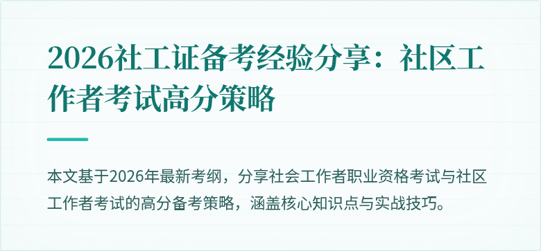 2026社工证备考经验分享:社区工作者考试高分策略