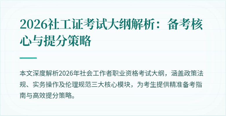 2026社工证考试大纲解析：备考核心与提分策略
