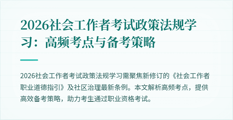 2026社会工作者考试政策法规学习：高频考点与备考策略