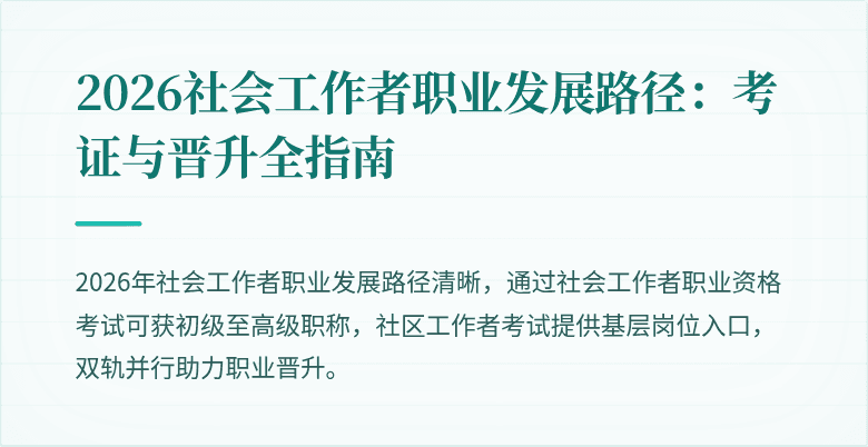 2026社会工作者职业发展路径:考证与晋升全指南