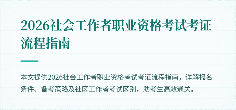 2026社会工作者职业资格考试考证流程指南
