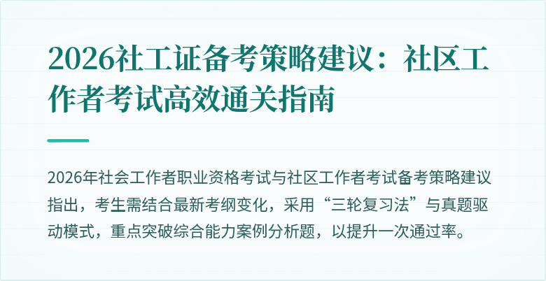 2026社工证备考策略建议:社区工作者考试高效通关指南