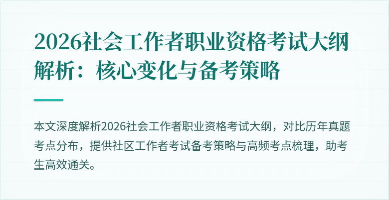 2026社会工作者职业资格考试大纲解析:核心变化与备考策略