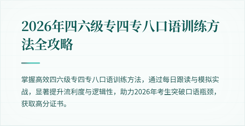 2026年四六级专四专八口语训练方法全攻略
